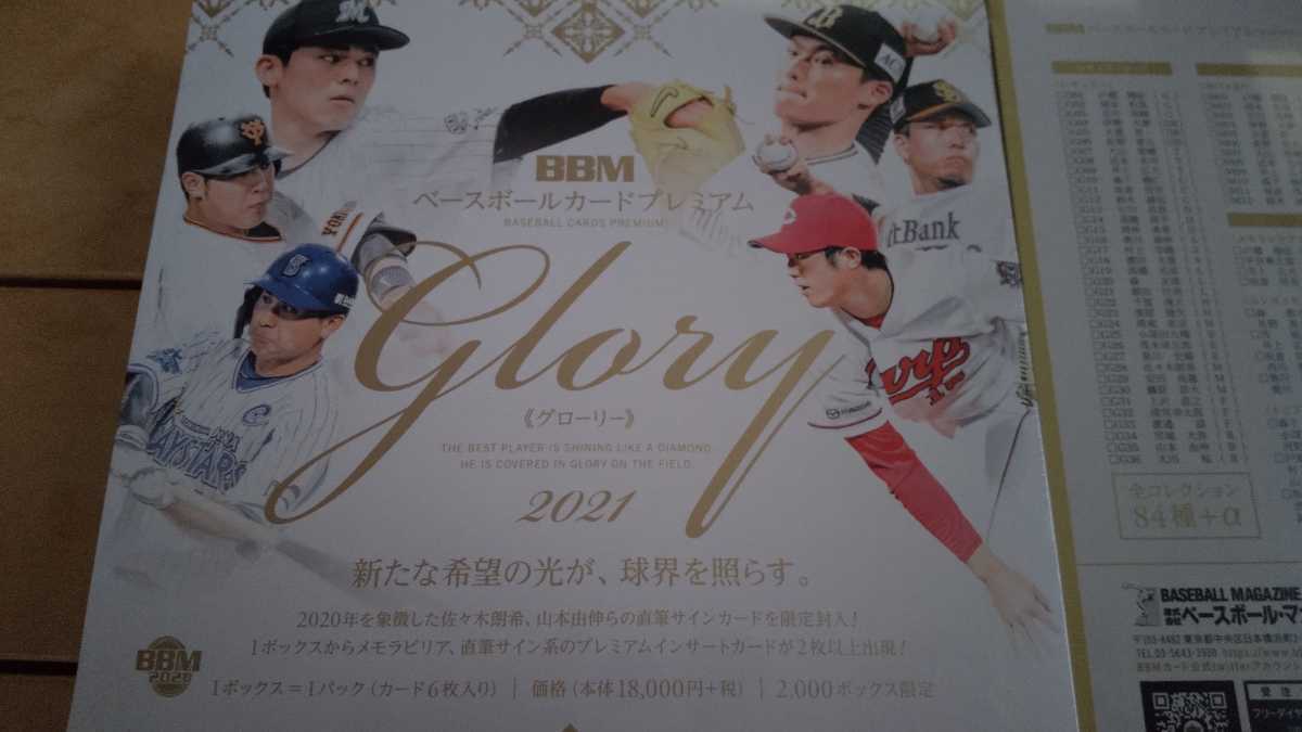 BBMベースボールカードプレミアム2021 Glory 完売品 未開封BOX 鈴木