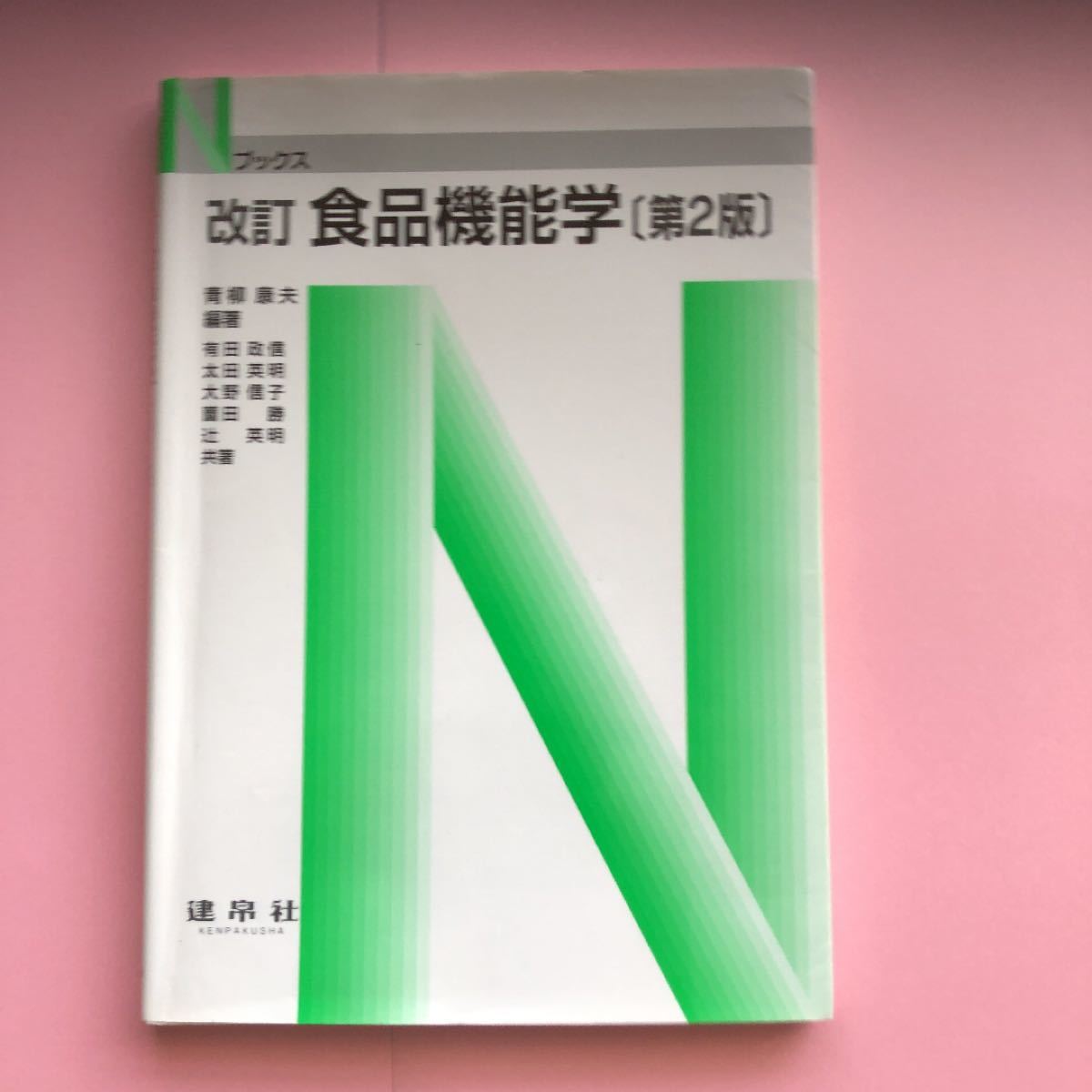 食品機能学 Ｎブックス／青柳康夫 【編著】 ，有田政信，太田英明，大野信子，薗田勝，辻英明 【共著】