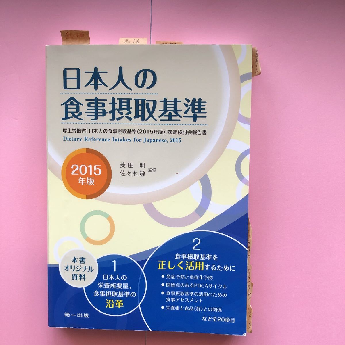 日本人の食事摂取基準 (２０１５年版) 菱田明佐々木敏