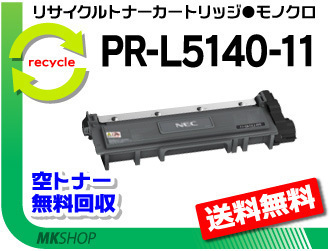 【ふるさと割】 【3本セット】 PR-L5150/PR-L5140/PR-L200F対応 リサイクルトナーカートリッジ PR-L5140-11 再生品 NEC
