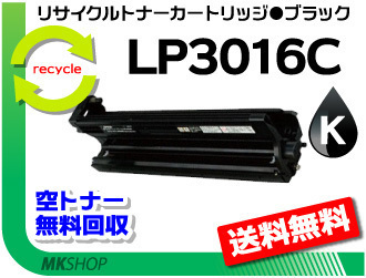 日本最大の 【5本セット】 再生品 ブラック LP3016C LP3016C対応リサイクルトナー その他