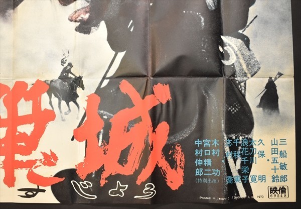 大判黒澤明「蜘蛛巣城」ポスター 1枚 120×180cm 三船敏郎 山田五十鈴 志村喬 映画 Akira Kurosawa ニュープリント_画像6