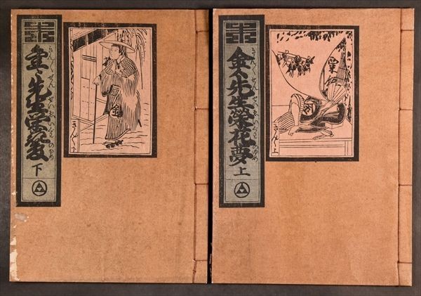 Amazon.co.jp: 東洋文庫蔵／「金々先生栄花夢」／恋川春町著