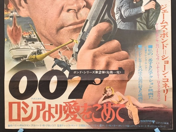 「007 ロシアより愛をこめて」映画ポスター 1枚 ショーン・コネリー ジェームズ・ボンド MI6 テレンス・ヤング監督_画像4