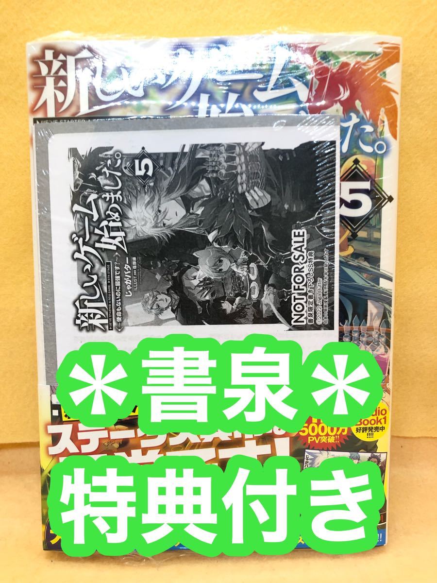 Paypayフリマ 新品 書泉特典付き 新しいゲーム始めました 使命もないのに最強です 5 Paypayフリマ 新品 書泉特典付き 新しいゲーム始めました 使命もないのに最強です 5