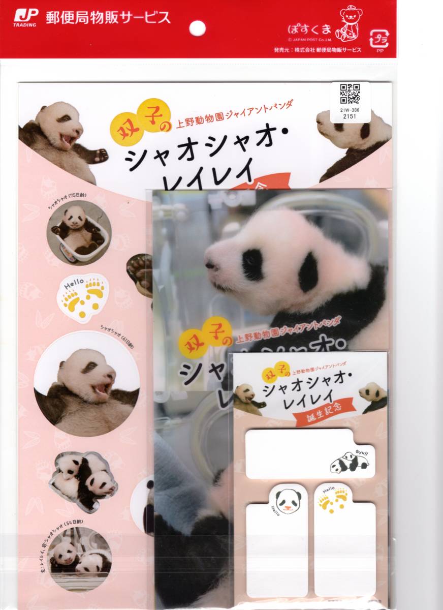 大特価!!】 ぬいぐるみ シャオシャオ・レイレイ サークルセット② 上野
