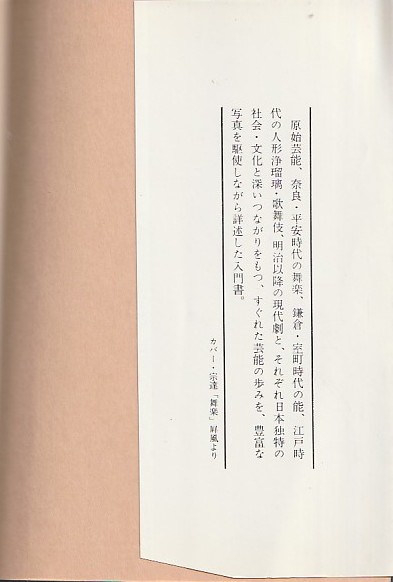 日本芸能史入門 (現代教養文庫 494) 後藤 淑 (著)１９８７改訂９刷_画像2