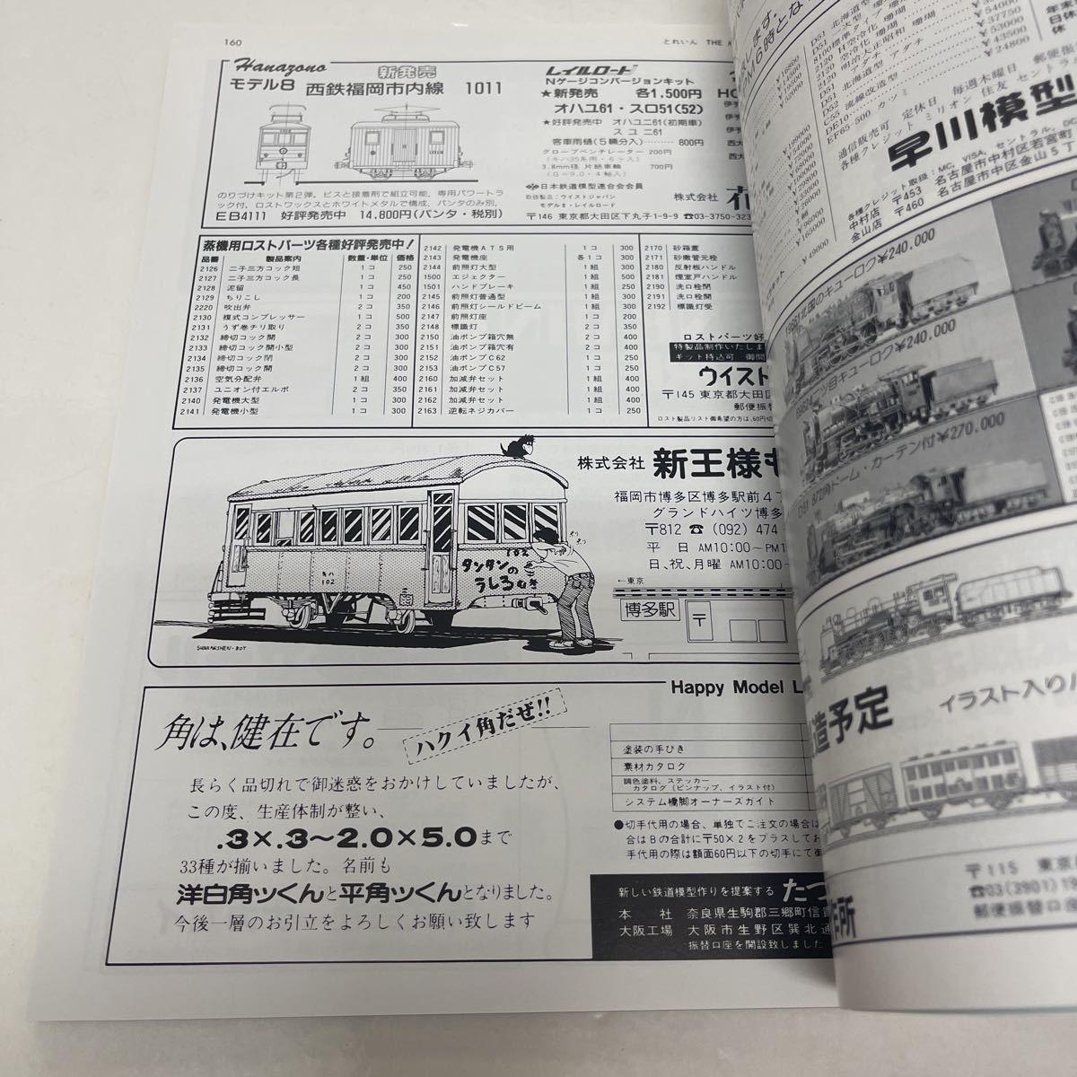 とれいん TRAIN 1993年1月号 no.217 京都・大阪・神戸 鉄道趣味のメインストリートを往く 681系_画像8