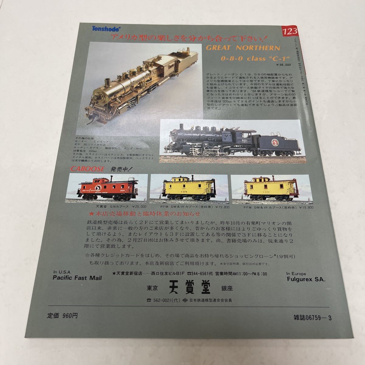 とれいん TRAIN 1985年3月号 no.123 Oゲージ・ユニオン・パシフィック800 日本型レイアウトのために_画像2