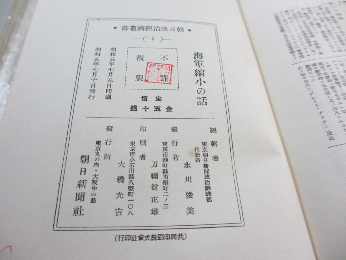 ■◆　朝日新聞政治経済部　朝日政治経済叢書　1～3　5～10　9冊セット　全初版　海軍縮小の話　税の開設　少額金融の話　等　★_画像6