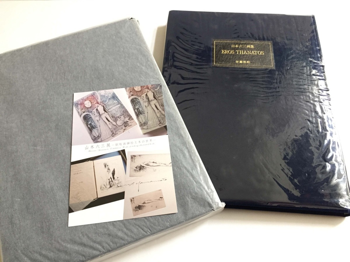 特売 《サイン入り》山本六三画集「エロス・タナトス」サバト館 直筆