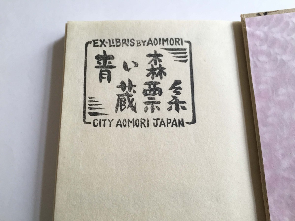 最安値 ヤフオク! 蔵書票 ① 佐藤米次郎 桐箱入り 平... - 美品 青い森 高い品質