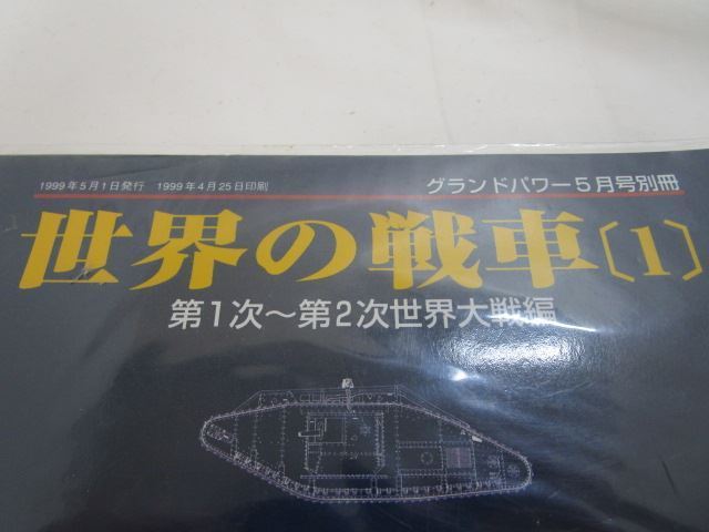 ■ デルタ出版 グランドパワー 5月号 別冊 世界の戦車 1 第1次～第2次世界大戦編 1999年発行 WORLD TANKS 超重戦車マウス 【中古】 ★_画像6