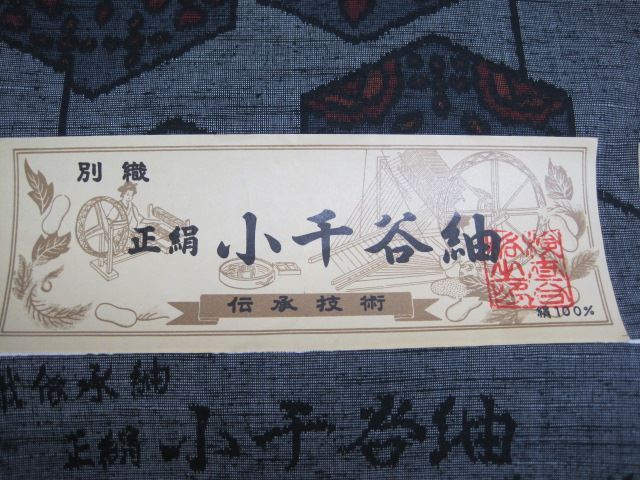 ■ 正絹 小千谷紬 おじやつむぎ 反物 着物 別織 伝承技術 絹100％ シルク100％ カバー付き カラー ブラック系 新潟県小千谷市 未使用品 ★の画像8