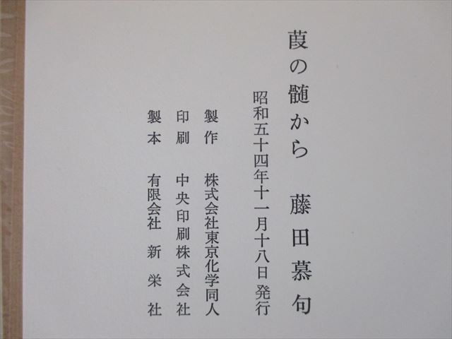 初版 藤田幕句 葭の髄から 葭の髄からその後 そぞろ歩き 3冊セット 藤田幕句遺作集 1979年～1990年出版 新栄社 詩集 俳句 レア 中古 ★_画像7