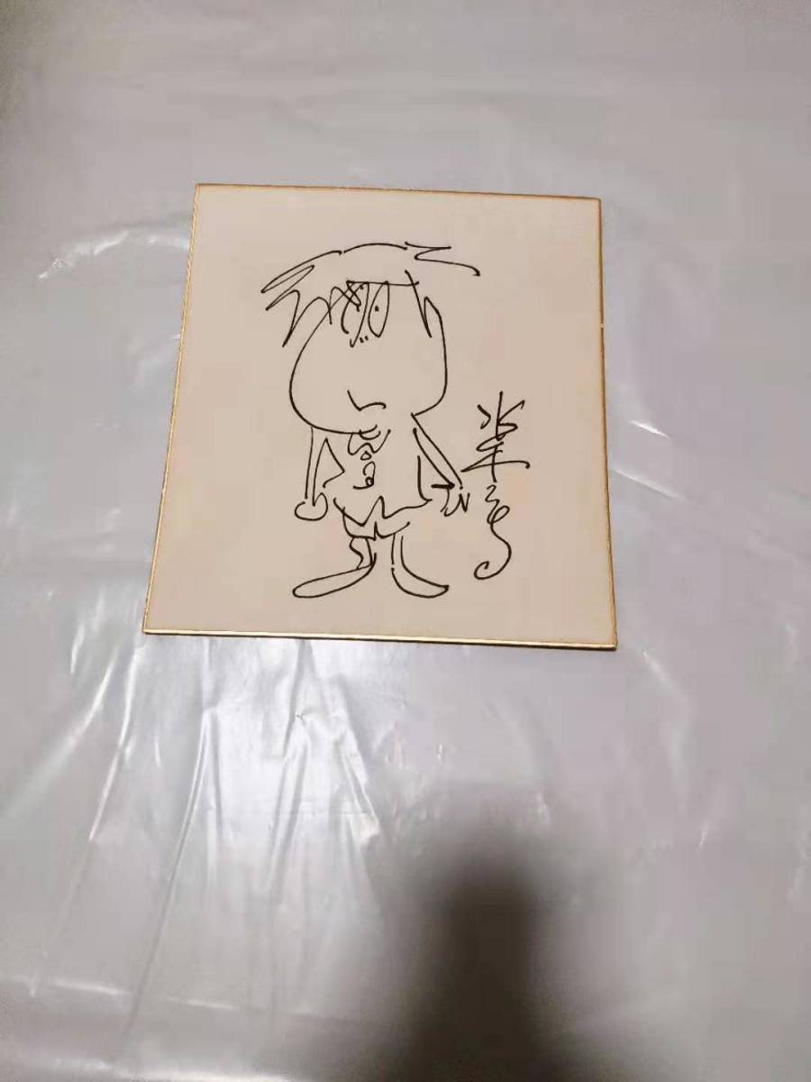 貴重品】水木しげる サイン色紙 カッパの三平 漫画家 www.expressinter.com