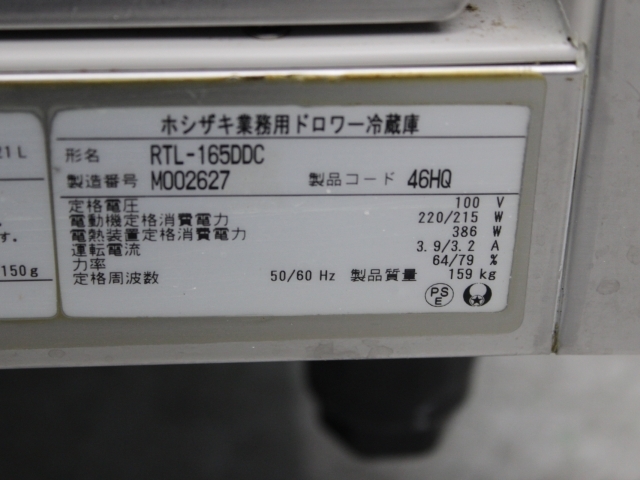 中古品 ホシザキ 台下冷蔵庫 ドロワ-タイプ RTL-165DDC 業務用 中古品 ホシザキ 台下冷蔵庫 ドロワ-タイプ RTL-165DDC 業務用