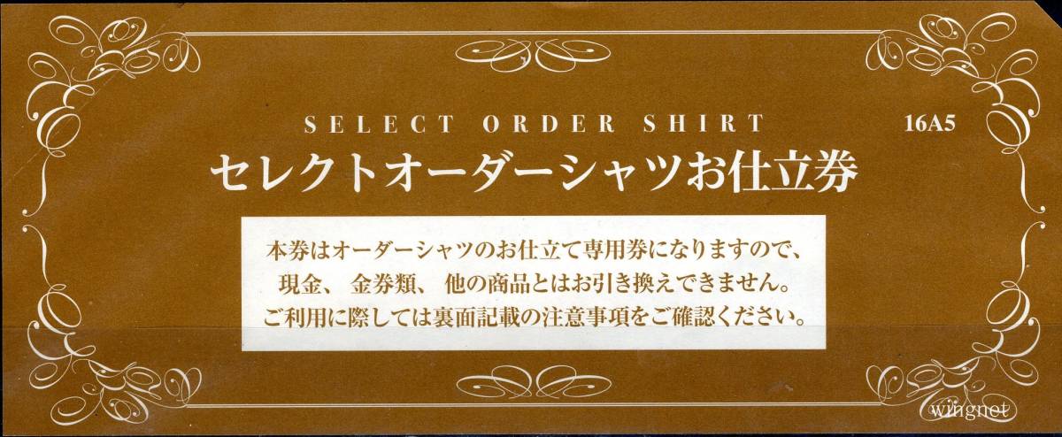 □三越伊勢丹ワイシャツ（セレクトオーダー）お仕立て券 茶1枚