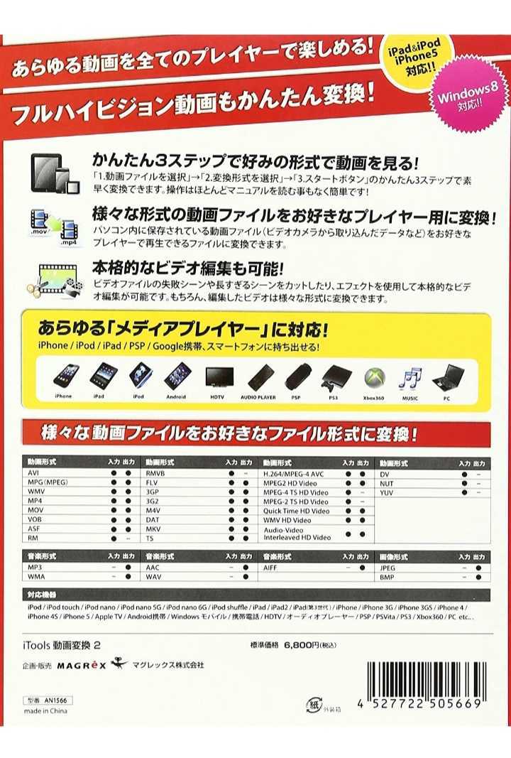 ◆送料無料◆マグレックス iTools 動画変換2 ★動画編集機能内蔵★iPhone スマホ タブレット 携帯電話 PSP等への対応ファイル形式に変換