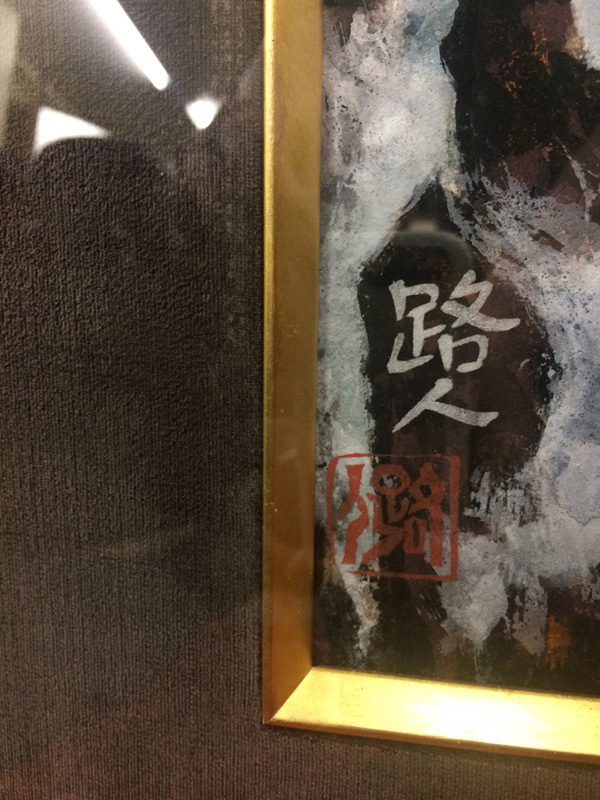 田中路人 作 日本画 噴煙 額装 原画 F8 21/4_86 | www.bigapple.in