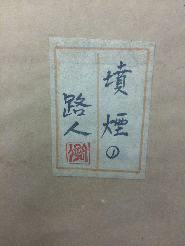 田中路人 作 日本画 噴煙 額装 原画 F8 21/4_86 | www.bigapple.in