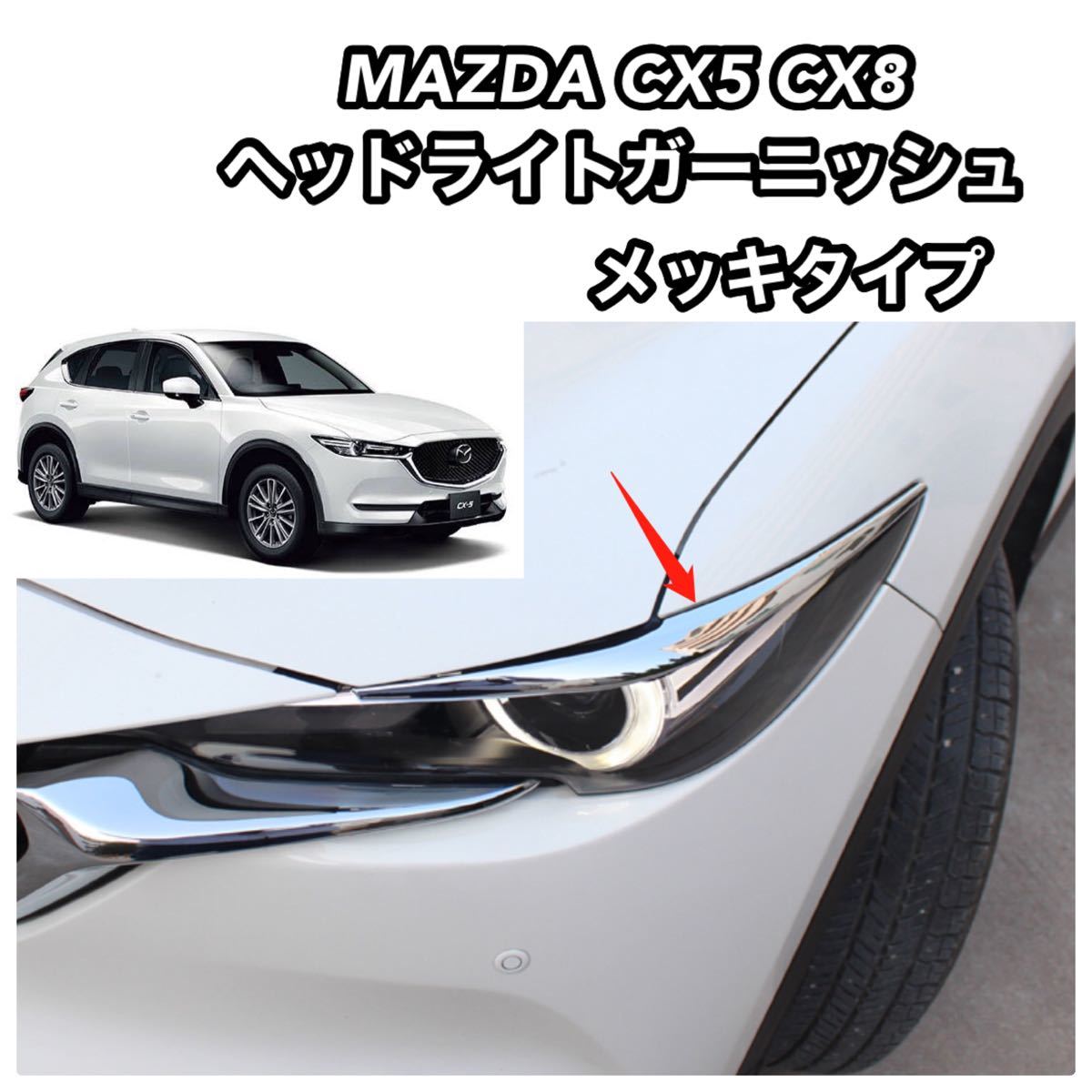 マツダ CX5 CX8 CX-5 CX-8 アイライン ヘッドライト カバー メッキ ガーニッシュ KF KF系｜PayPayフリマ