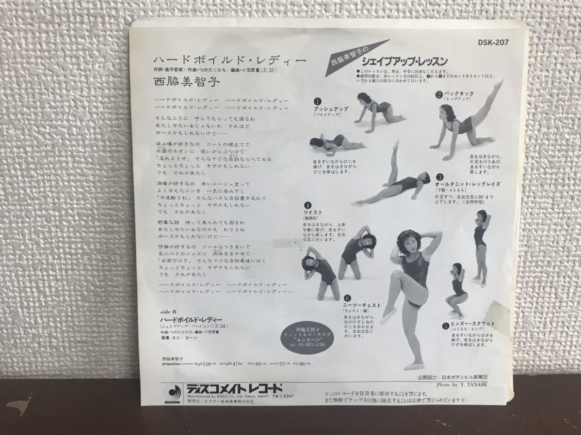 西脇美智子　ハードボイルド・レディー　シングル　レコード　和モノ　DISCO GROOVE SEXY ビキニ　　見本　SAMPLE_画像2