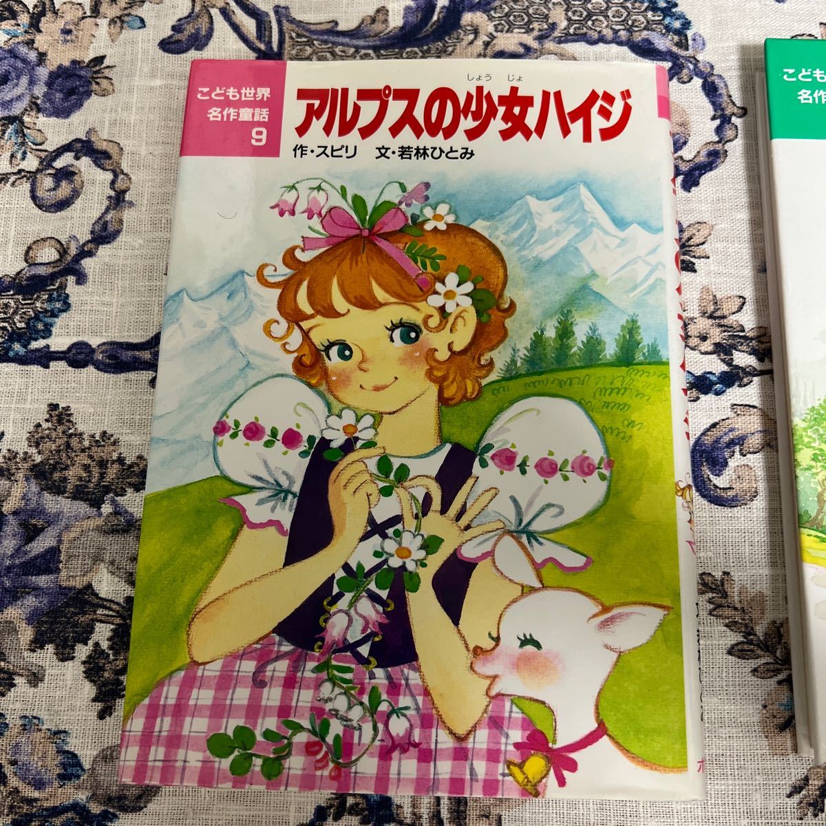 こども世界名作童話9.10 アルプスの少女ハイジ/赤毛のアン