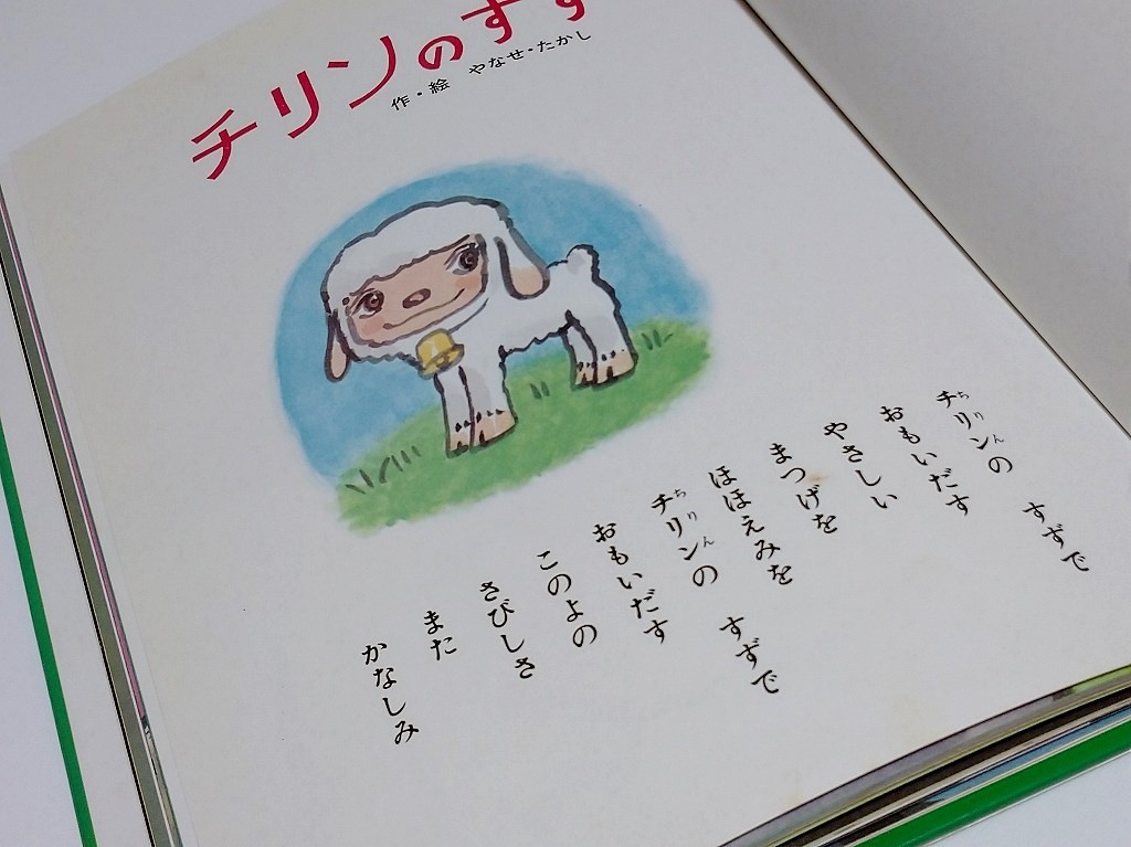 チリンのすず やなせたかし 作・絵 フレーベル館 フレーベルの チリンのすず やなせたかし 作・絵 フレーベル館 フレーベルの