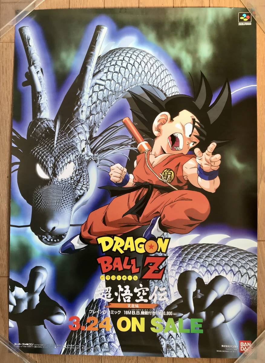 ドラゴンボールZ☆超悟空伝 突撃編☆発売告知用ポスター☆B2サイズ