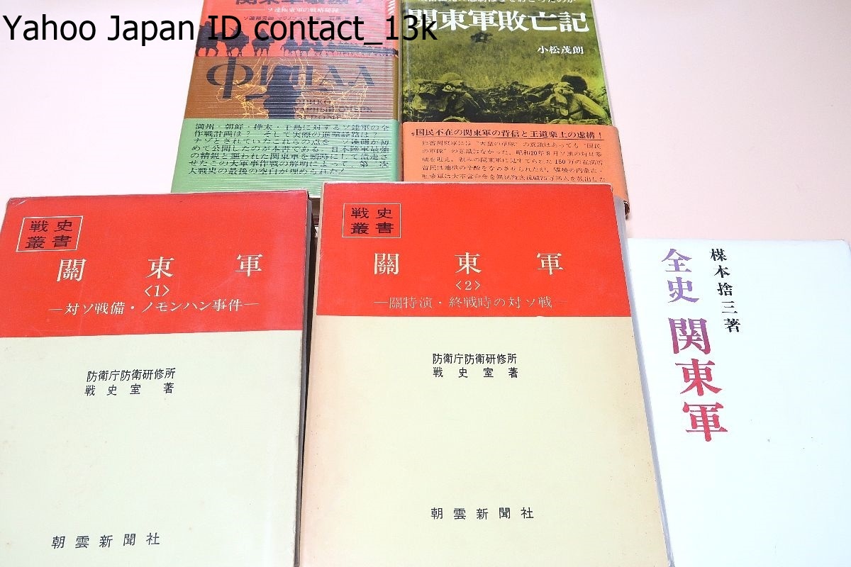 関東軍の本・5冊/戦史叢書・関東軍・対ソ戦備・ノモンハン事件/戦史叢書・関特演・終戦時の対ソ戦/全史・関東軍/関東軍敗亡記/関東軍壊滅す_画像1