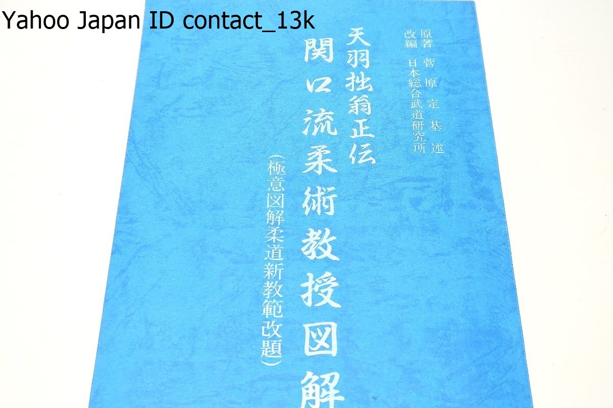 天羽拙翁正伝・関口流柔術教授図解/限定70部/非売品/柔術技法研究 天羽拙翁正伝・関口流柔術教授図解/限定70部/非売品/柔術技法研究
