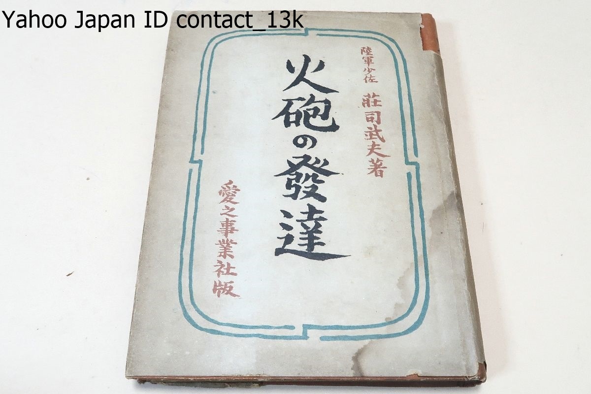 楽ギフ_包装】 火砲の発達/陸軍少佐・荘司武夫/昭和18年・3000部/西欧