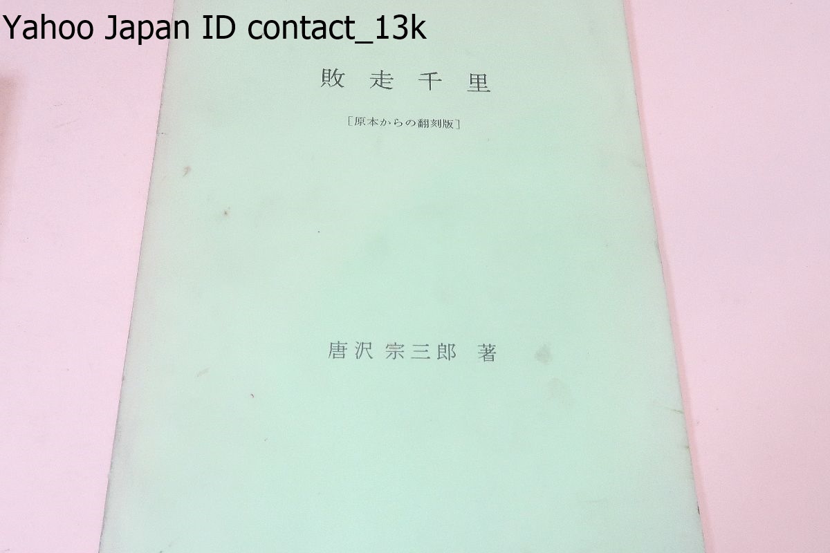敗走千里・遺稿・原本からの翻刻版・2冊/唐沢宗三郎・ますみ 敗走千里・遺稿・原本からの翻刻版・2冊/唐沢宗三郎・ますみ
