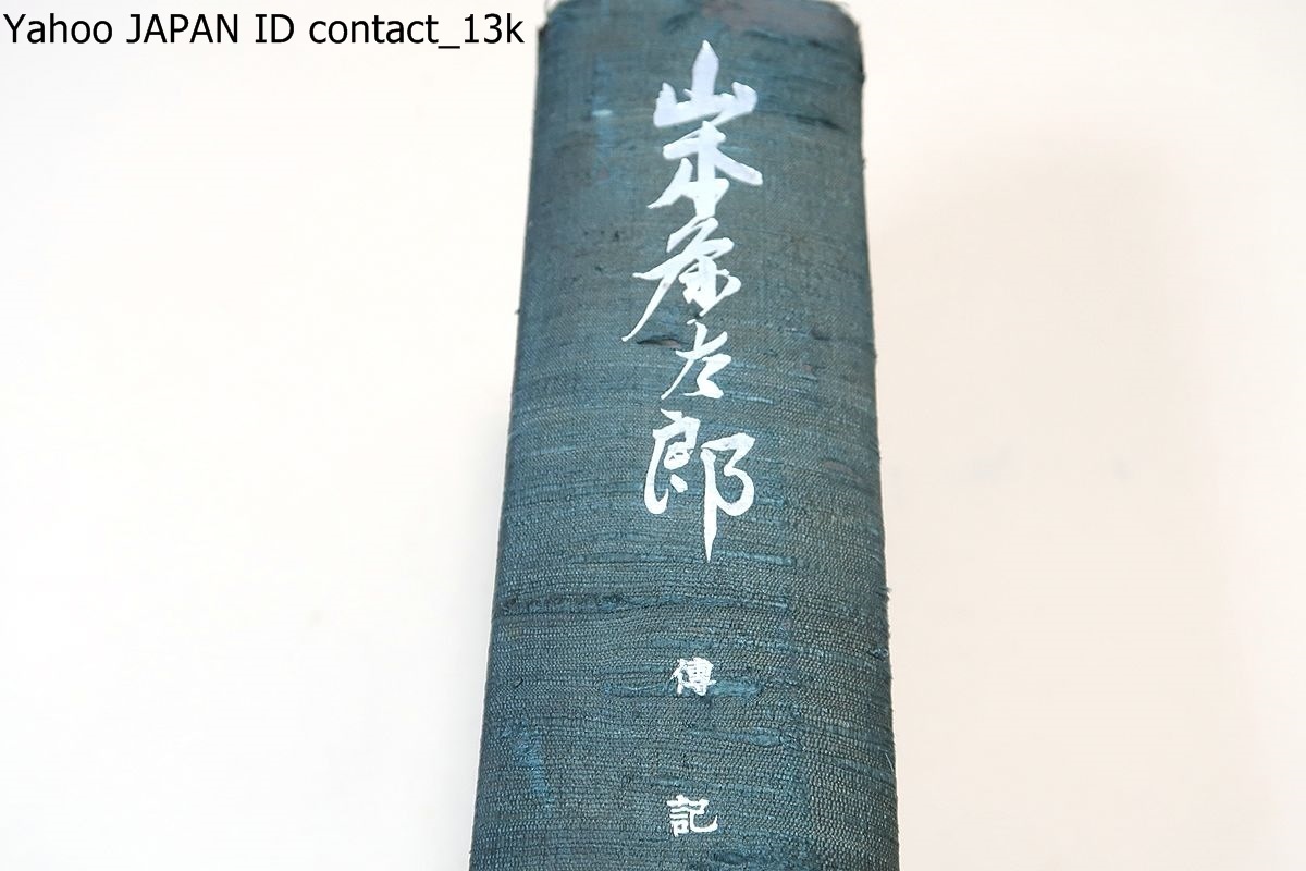 山本条太郎伝記/非売品/翁は日満貿易の先覚者であり支那 山本条太郎伝記/非売品/翁は日満貿易の先覚者であり支那