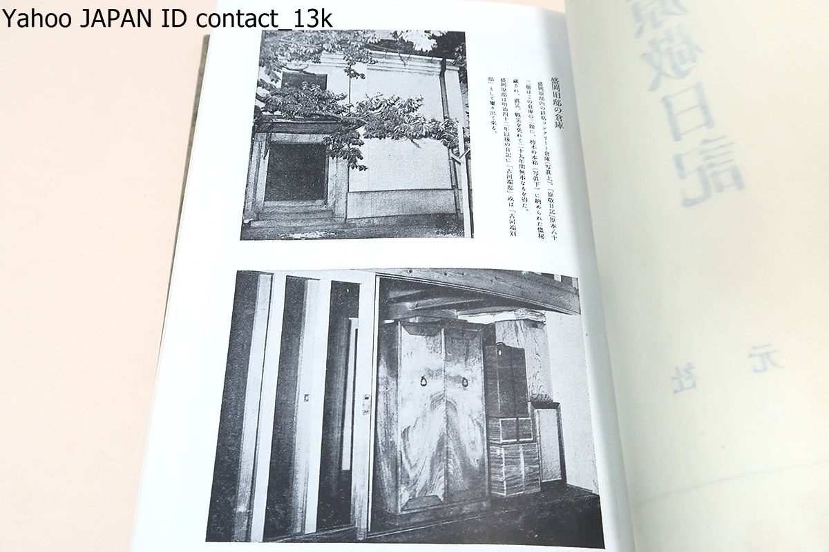 原敬日記・9冊/原奎一郎/昭和25年/この日記がわが明治大正政治史の比類なき文献として迎えられることは恐らく当然の運命であろうと思われる_画像4