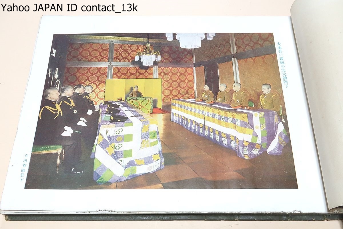 記念・支那大事変写真史/盧溝橋事件に端を発する大日本帝国と 記念・支那大事変写真史/盧溝橋事件に端を発する大日本帝国と