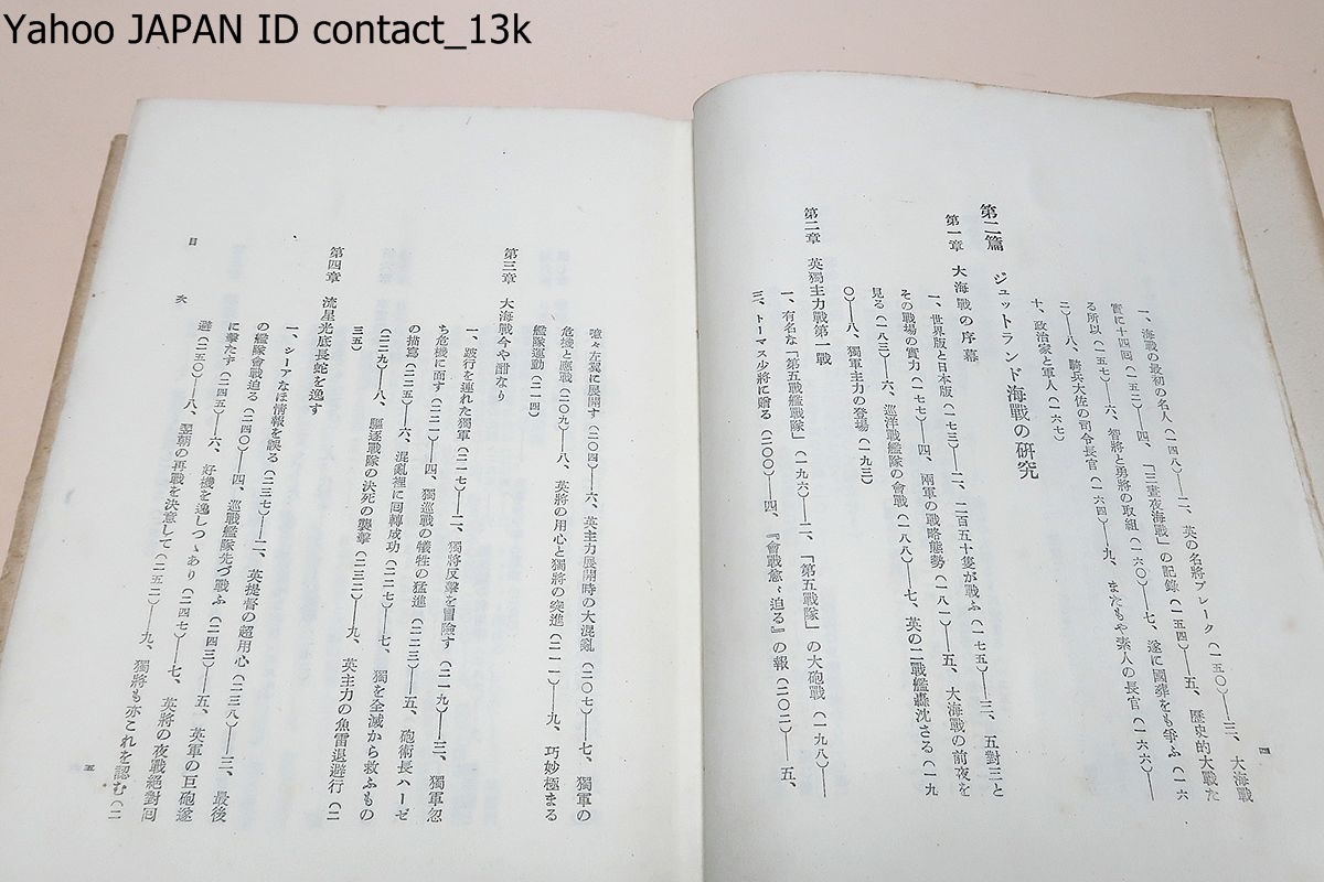 世界大海戦史考/伊藤正徳/昭和18年/限定8000部/運命の諸海戦・英本土上陸作戦/ジュトランド海戦の研究・英独主力戦第一線・水雷戦隊の夜戦_画像5