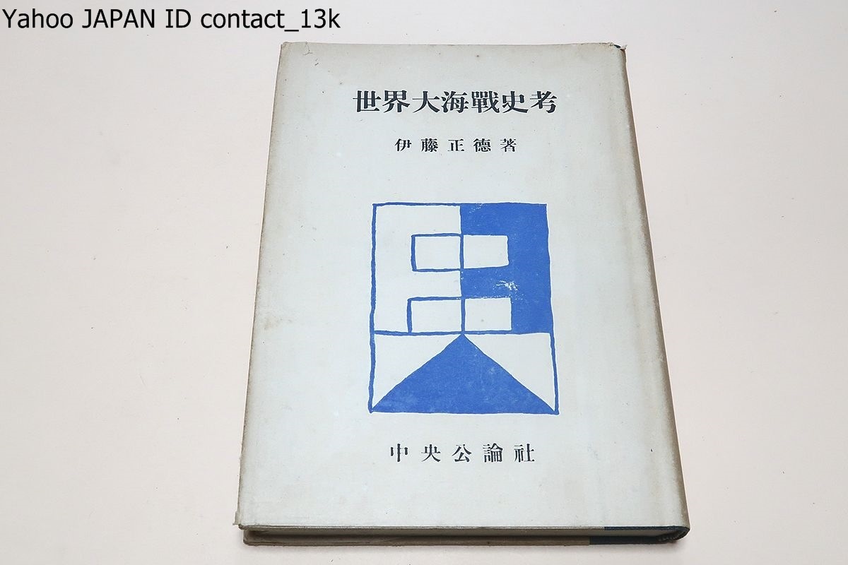 世界大海戦史考/伊藤正徳/昭和18年/限定8000部/運命の諸海戦・英本土上陸作戦/ジュトランド海戦の研究・英独主力戦第一線・水雷戦隊の夜戦_画像1