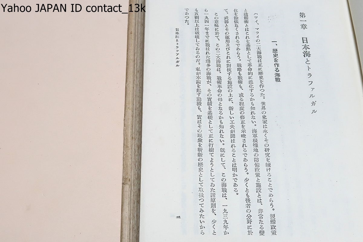 世界大海戦史考/伊藤正徳/昭和18年/限定8000部/運命の諸海戦・英本土上陸作戦/ジュトランド海戦の研究・英独主力戦第一線・水雷戦隊の夜戦_画像2