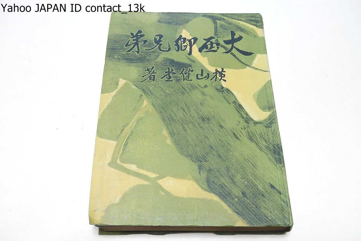 大西郷兄弟/横山健堂/昭和19年/大西郷兄弟に関する話題となるべき興味ある事項及び隠れたる有力な事実を顕はすことを主として編纂した_画像1