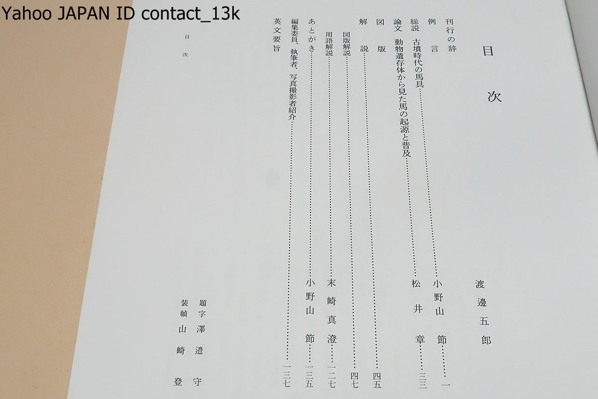 日本馬具大鑑・4冊/日本初の馬具大百科・古墳時代から江戸時代までの馬具を集大成/国内に所蔵されている馬具関係資料を可能な限り収録_画像3