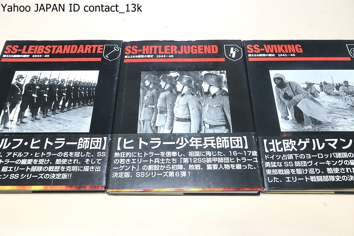 戦争関連の本・12冊/ヒトラーのエリート親衛隊トーテンコープフ 戦争関連の本・12冊/ヒトラーのエリート親衛隊トーテンコープフ