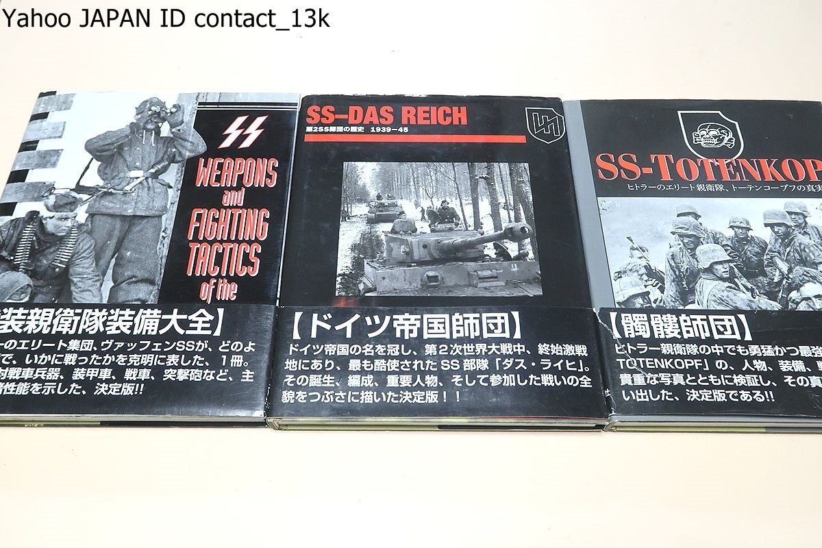 戦争関連の本・12冊/ヒトラーのエリート親衛隊トーテンコープフ 戦争関連の本・12冊/ヒトラーのエリート親衛隊トーテンコープフ