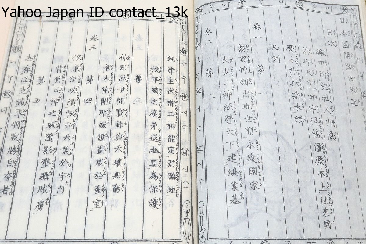 皇国開闢由来記・日本国開闢由来記・4冊/指漏漁者編・国芳画/絵 皇国開闢由来記・日本国開闢由来記・4冊/指漏漁者編・国芳画/絵