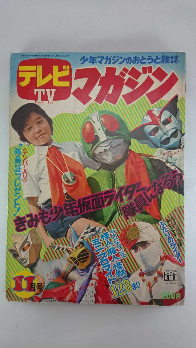 テレビTV マガジン 1972年代11月号 twispwa.com
