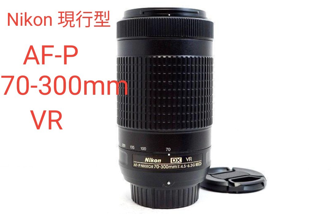 最上の品質な 5月14日限定特価♪【超美品】Nikon VR 70-30mm AF-P