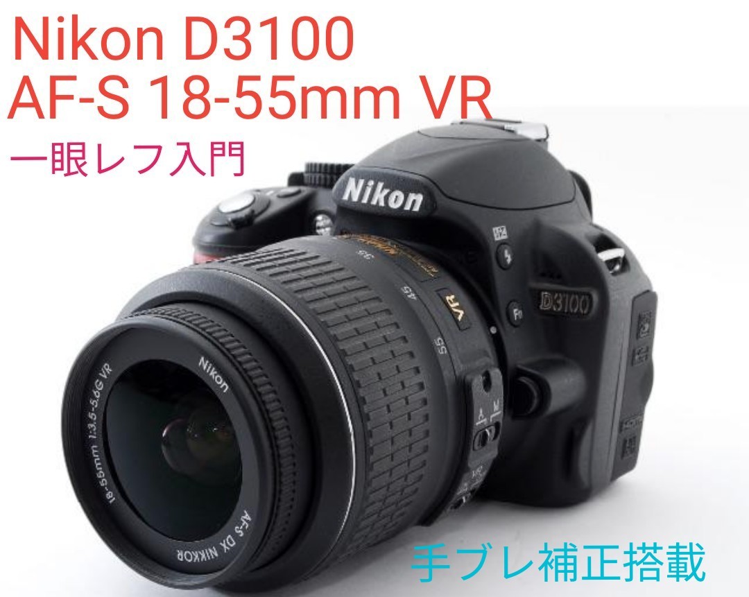 10月21日限定価格♪一眼レフ入門機♪Nikon D3100 レンズキット カメラ