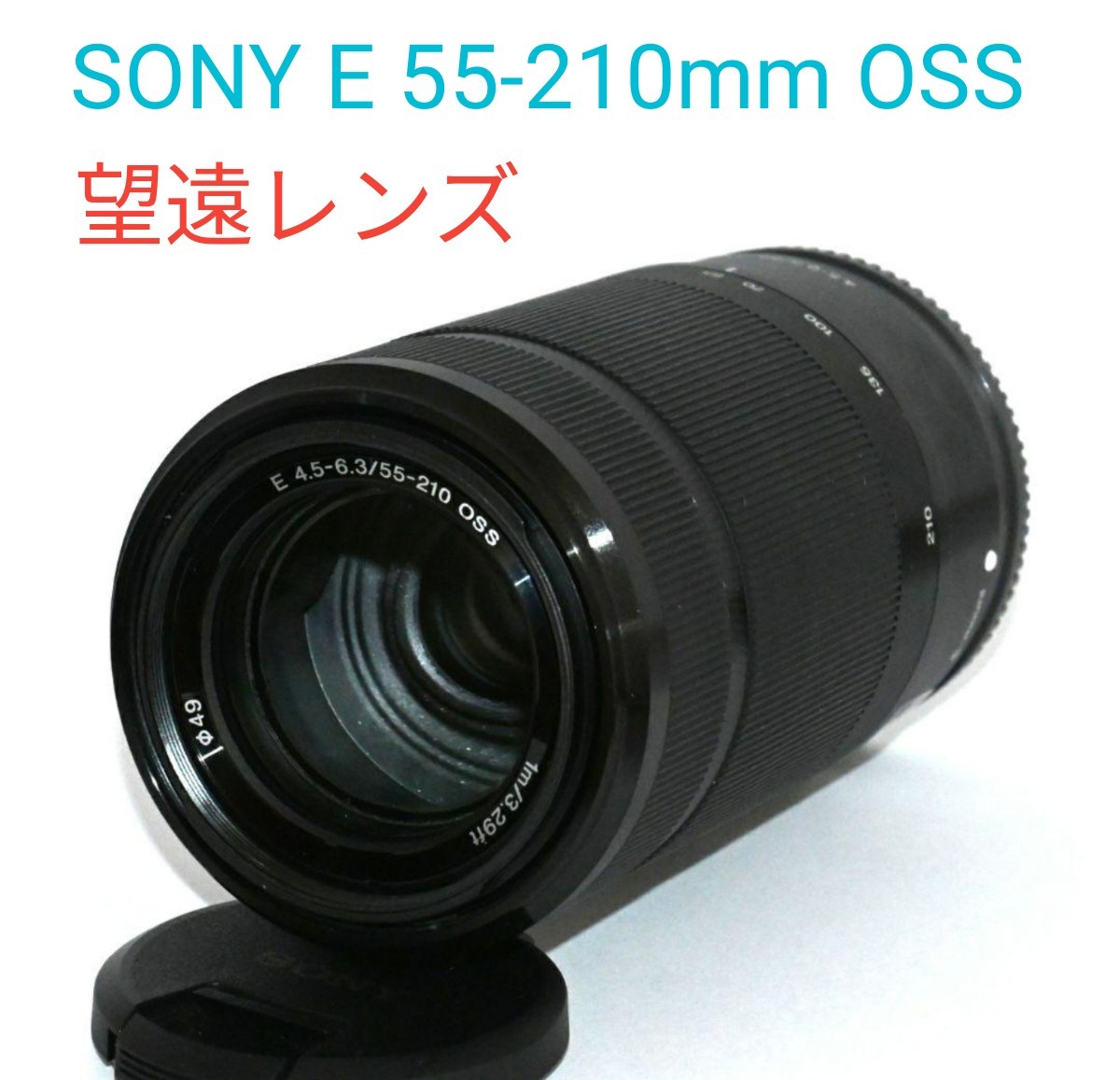 SONY 望遠レンズ E 55-210mm F4.5-6.3 OSS 美品-
