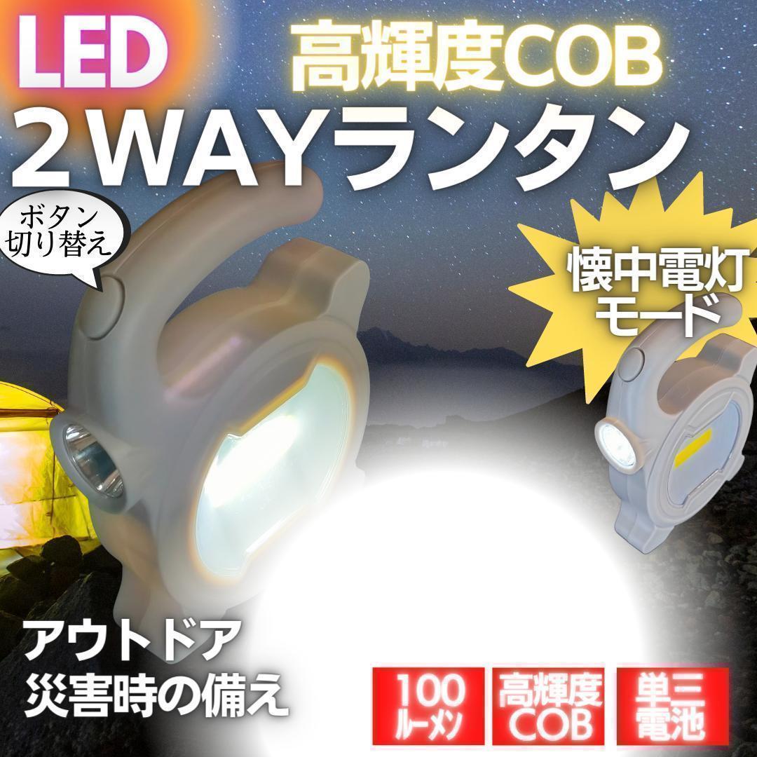 LEDランタン LED ライト LEDライト 懐中電灯 キャンプ 災害 防災　ソロキャン グランピング 